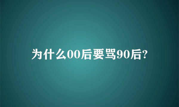 为什么00后要骂90后?