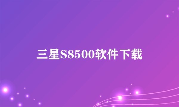 三星S8500软件下载