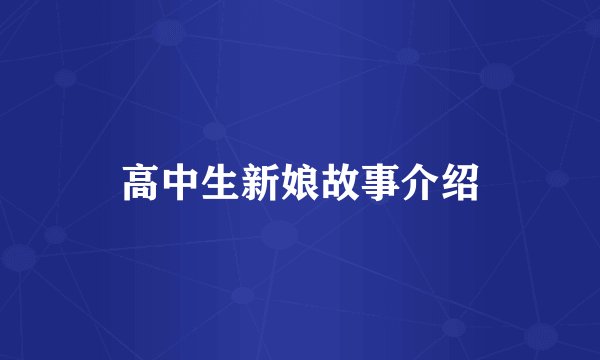 高中生新娘故事介绍