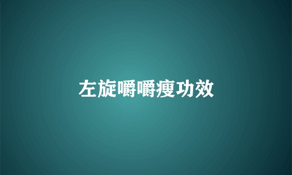 左旋嚼嚼瘦功效