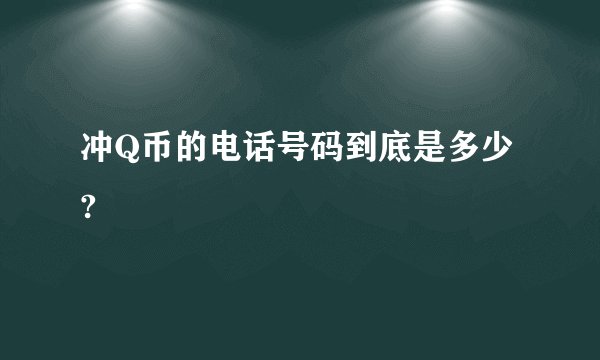 冲Q币的电话号码到底是多少?