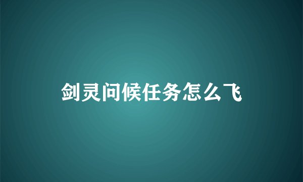 剑灵问候任务怎么飞