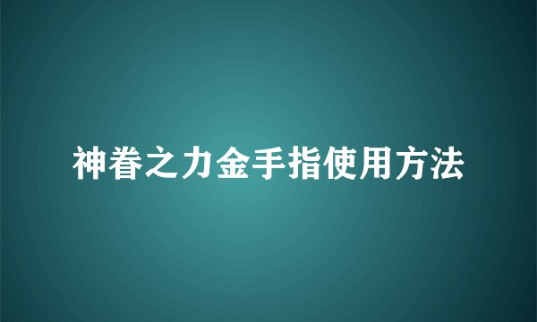 神眷之力金手指使用方法