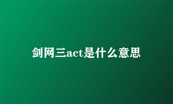剑网三act是什么意思