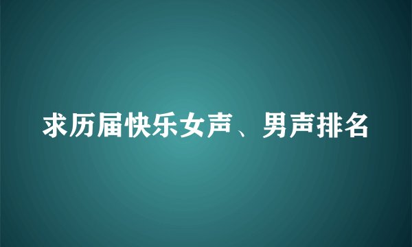 求历届快乐女声、男声排名