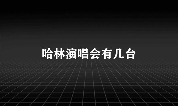 哈林演唱会有几台