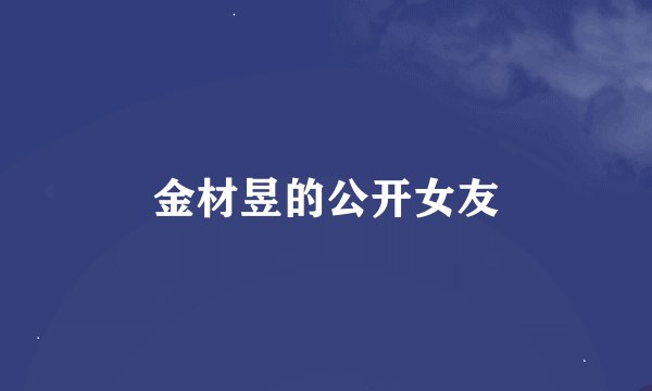 金材昱的公开女友