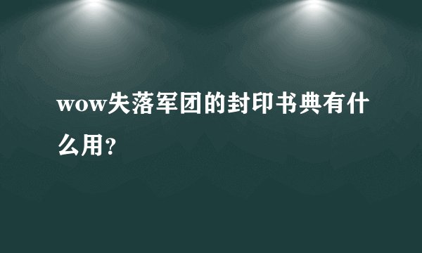 wow失落军团的封印书典有什么用？