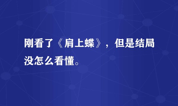 刚看了《肩上蝶》，但是结局没怎么看懂。