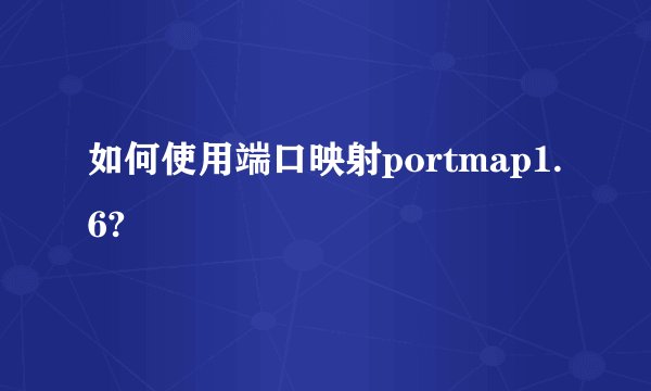 如何使用端口映射portmap1.6?