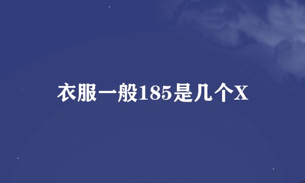 衣服一般185是几个X