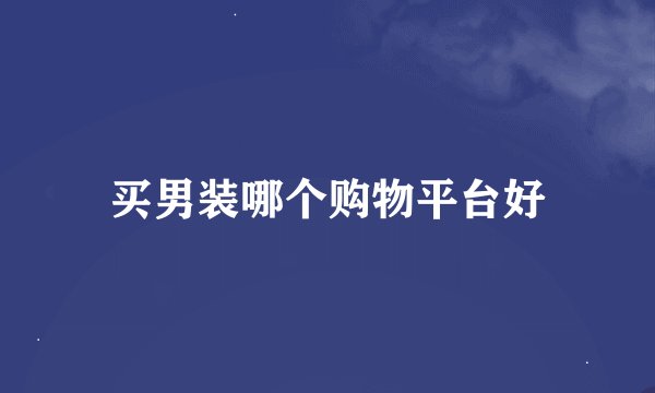 买男装哪个购物平台好