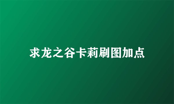 求龙之谷卡莉刷图加点