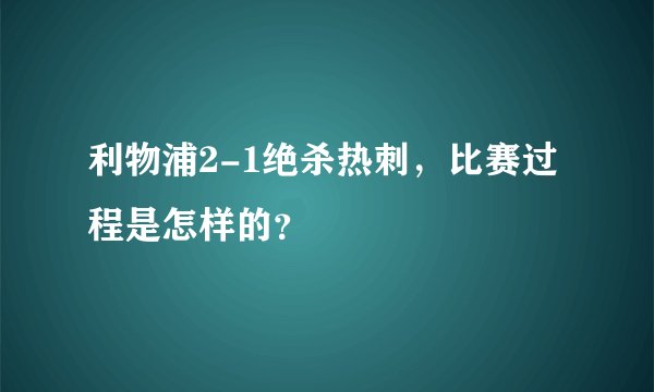 利物浦2-1绝杀热刺,比赛过程是怎样的?