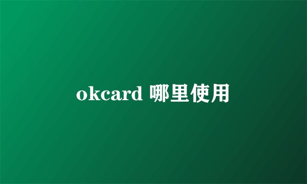 okcard 哪里使用