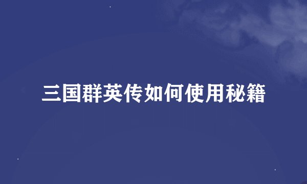 三国群英传如何使用秘籍