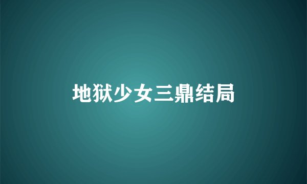 地狱少女三鼎结局