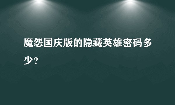 魔怨国庆版的隐藏英雄密码多少？
