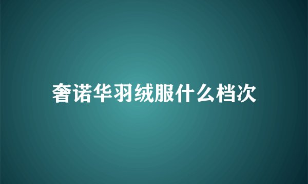 奢诺华羽绒服什么档次