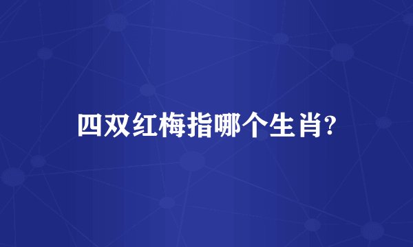 四双红梅指哪个生肖?