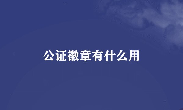 公证徽章有什么用