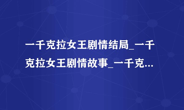一千克拉女王剧情结局_一千克拉女王剧情故事_一千克拉女王剧情是什么