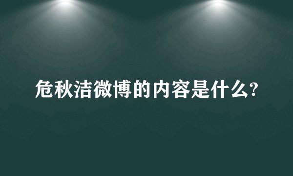 危秋洁微博的内容是什么?