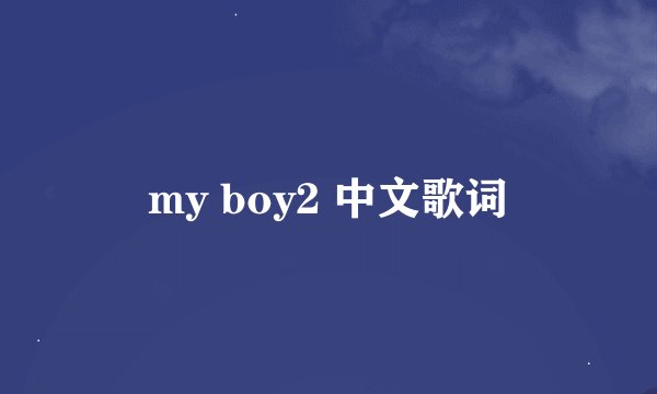 my boy2 中文歌词