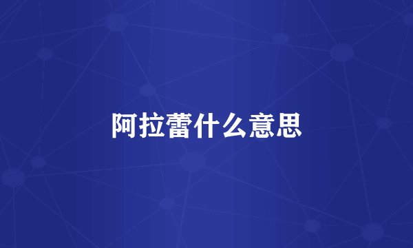阿拉蕾什么意思