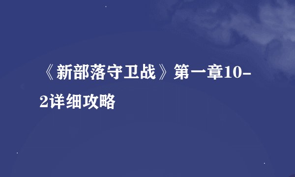 《新部落守卫战》第一章10-2详细攻略