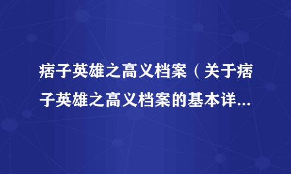痞子英雄之高义档案（关于痞子英雄之高义档案的基本详情介绍）