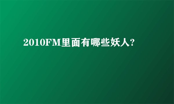 2010FM里面有哪些妖人?
