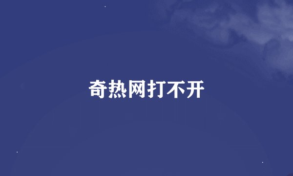 奇热网打不开