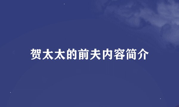 贺太太的前夫内容简介
