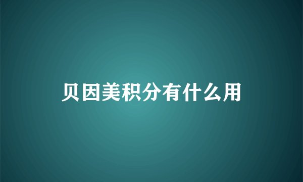 贝因美积分有什么用
