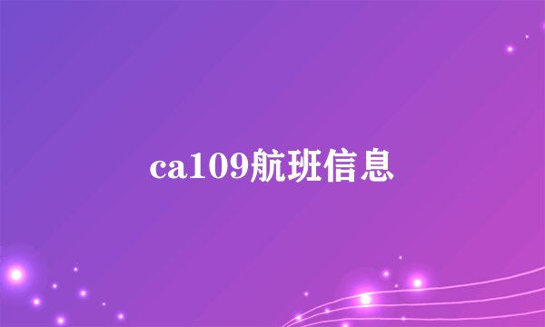 ca109航班信息
