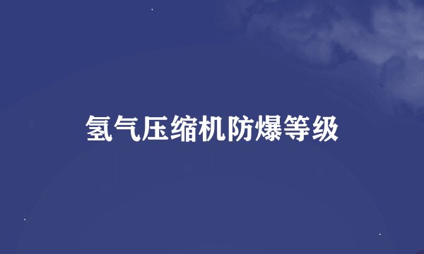 氢气压缩机防爆等级
