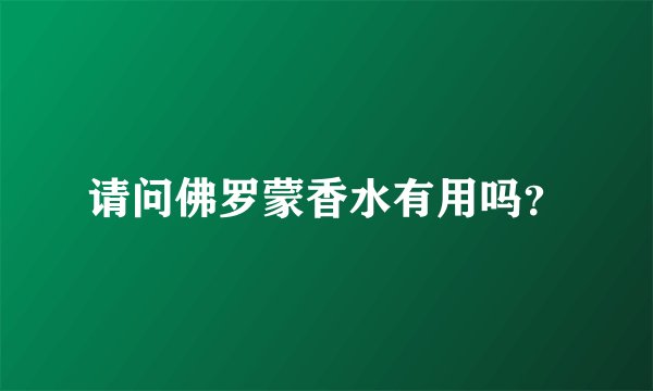 请问佛罗蒙香水有用吗？