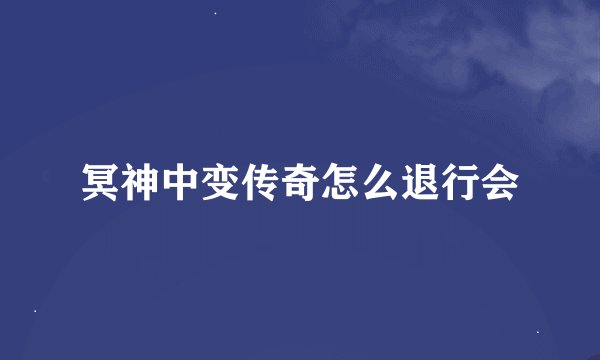 冥神中变传奇怎么退行会