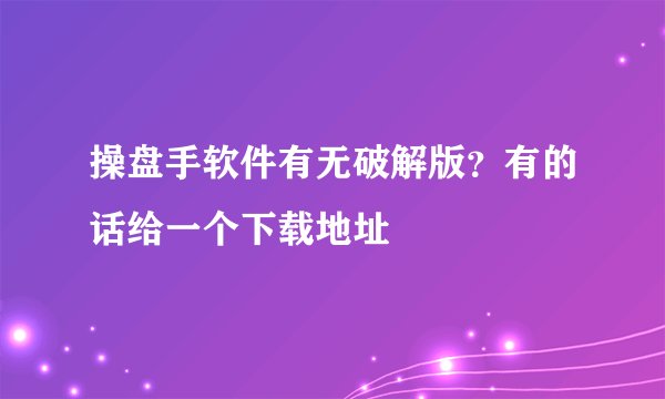 操盘手软件有无破解版?有的话给一个下载地址