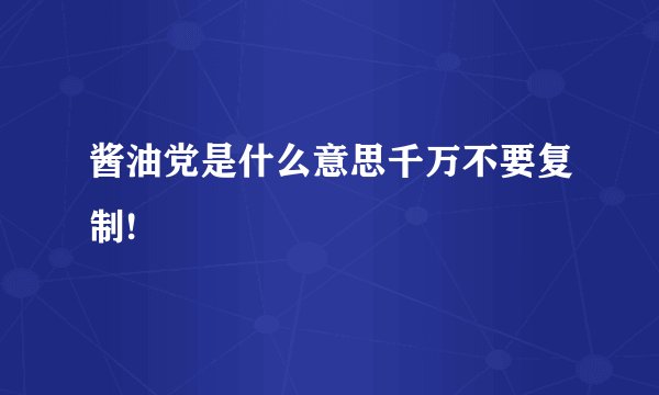 酱油党是什么意思千万不要复制!
