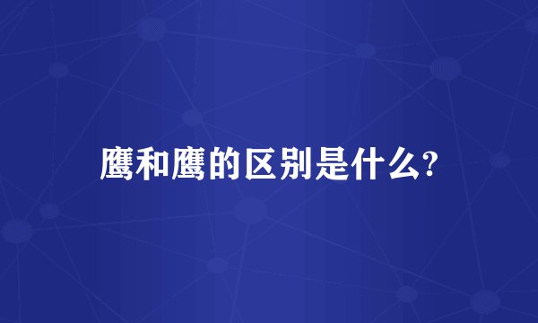 鹰和鹰的区别是什么?