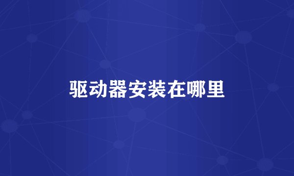 驱动器安装在哪里