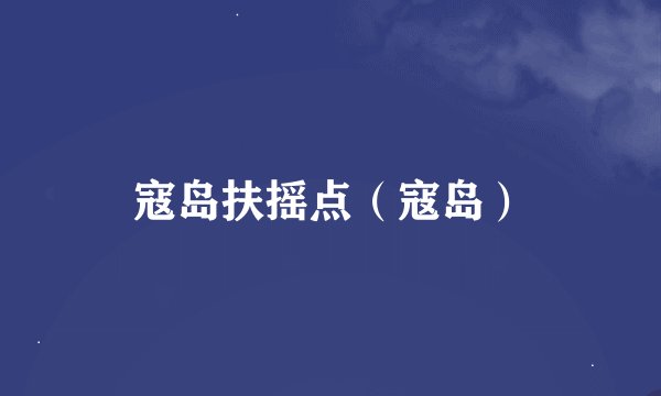 寇岛扶摇点（寇岛）