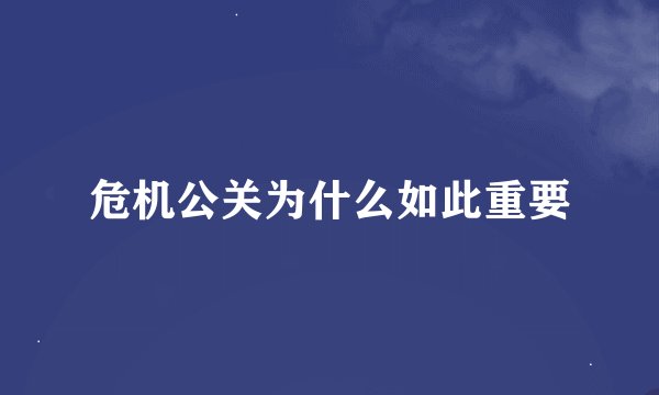 危机公关为什么如此重要