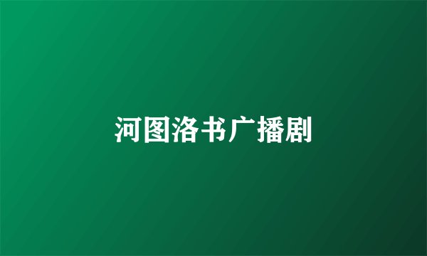 河图洛书广播剧