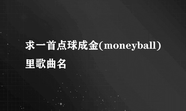 求一首点球成金(moneyball)里歌曲名