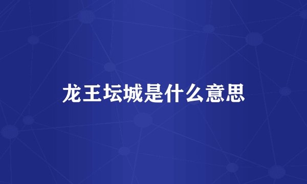 龙王坛城是什么意思