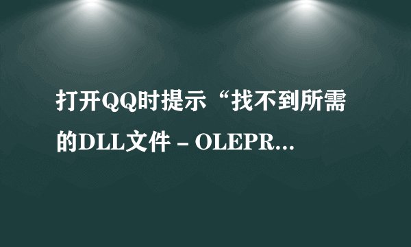 打开QQ时提示“找不到所需的DLL文件-OLEPR032。DLL”怎么办