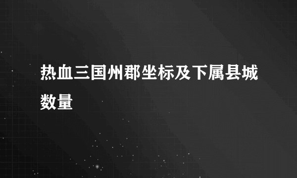 热血三国州郡坐标及下属县城数量